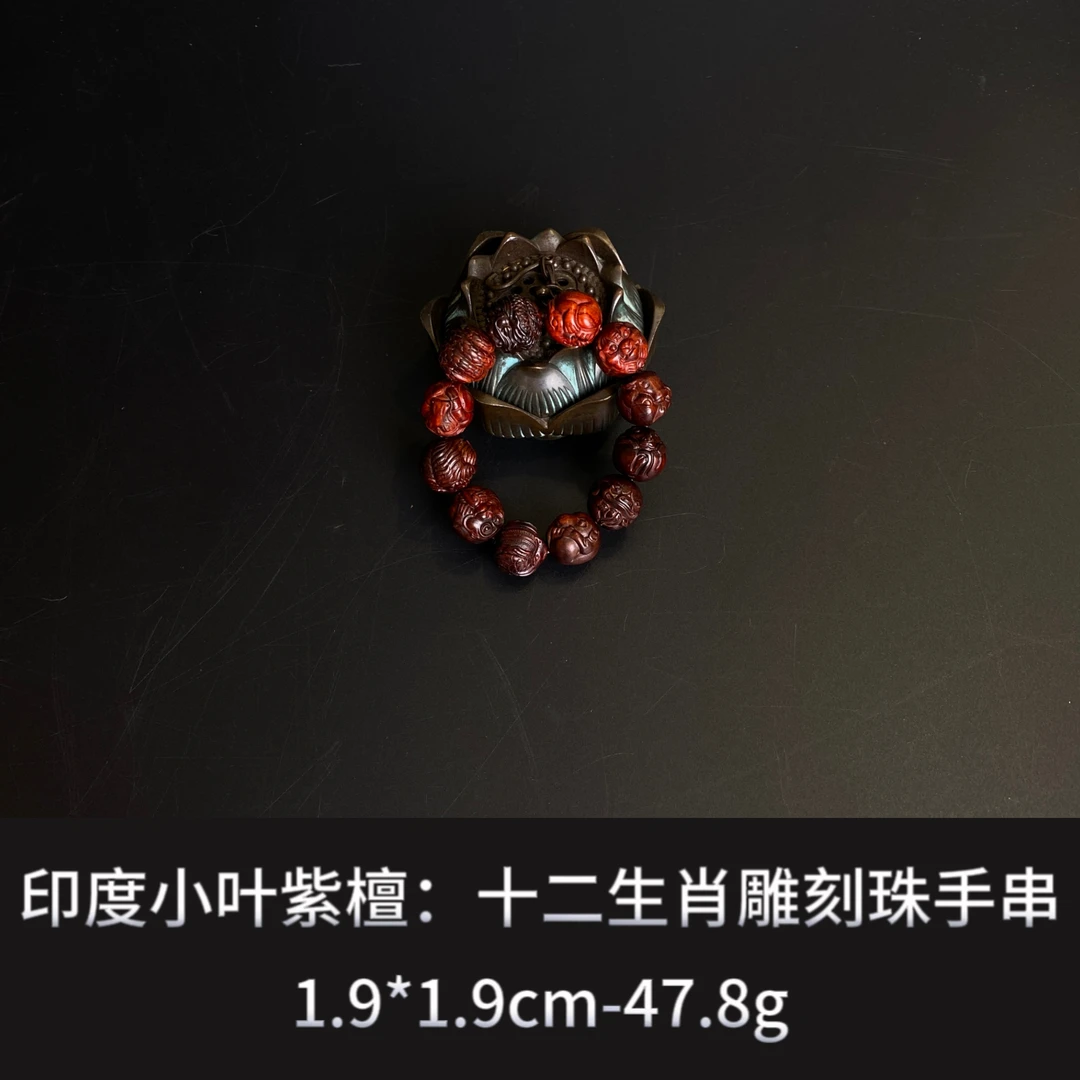 印度小叶紫檀  十二生肖雕刻珠手串--014778