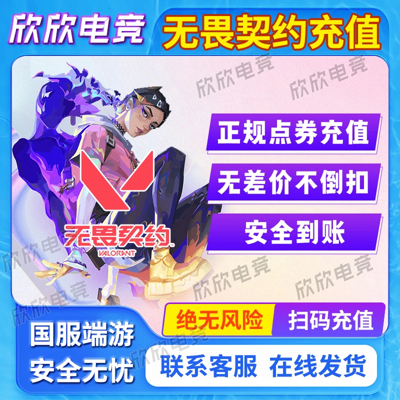 【支持月付】国服无畏契约点卷无畏契约夜市电玩套装瓦罗兰特点卷