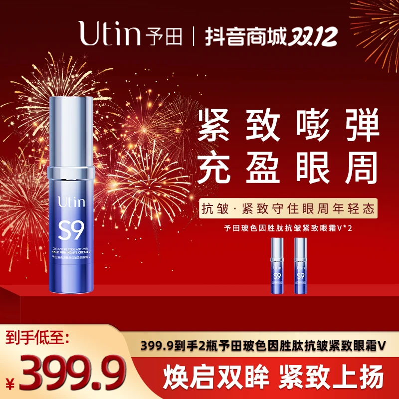【天花板】予田S9玻色因胜肽抗皱紧致淡纹 芋螺肽眼霜Ⅴ 保价一整年