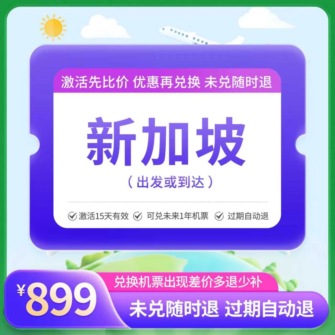 【国际新品】899元全国飞新加坡1次卡