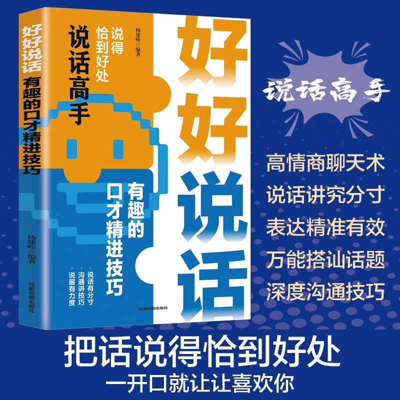 【说话高手】 好好说话:有趣的口才精进技巧 增强人格魅力提升社交
