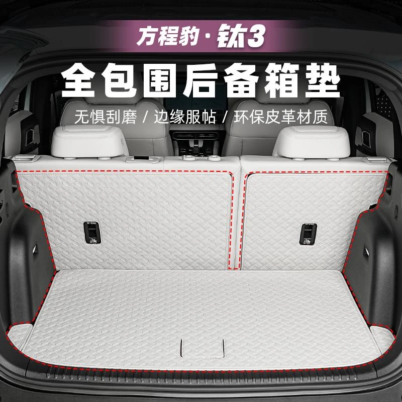适用方程豹钛3汽车后备箱垫全包钛三靠背垫尾箱保护改装用品配件