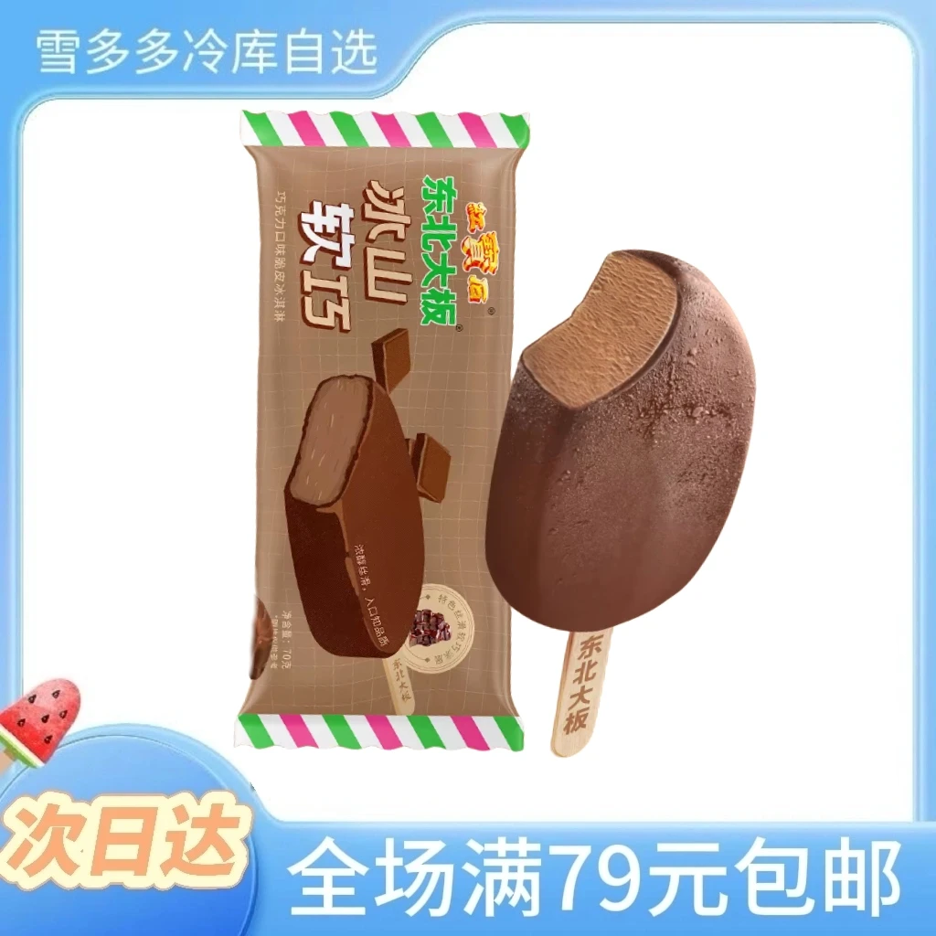 【70g*3支】东北大板冰山软巧巧克力脆皮冰淇淋雪糕网红雪糕雪糕同城配