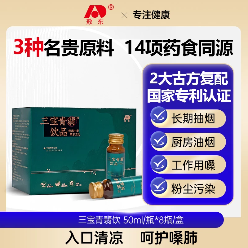 临期 敖东三宝青翡饮料声音嘶哑清嗓保质期截止2025年3月25日 XK