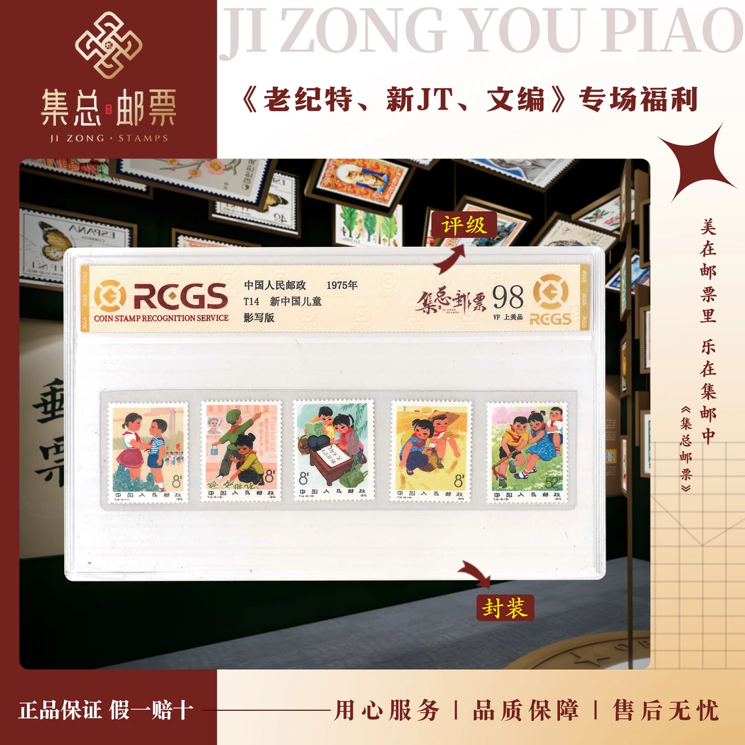 【集总邮票】1975年 T14新中国儿童中钱国信98分评级集邮发行