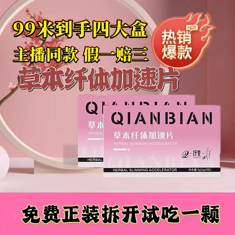 【拍一发四盒】主播同款纤变 5.0升级加强版草本精粹纤体加速片正品