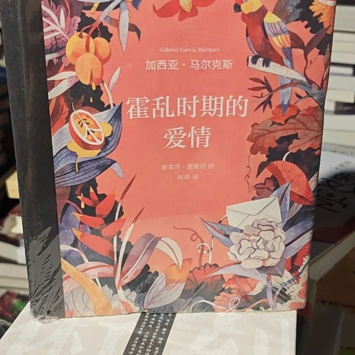 霍乱时期的爱情精装正版微瑕介意勿拍介意