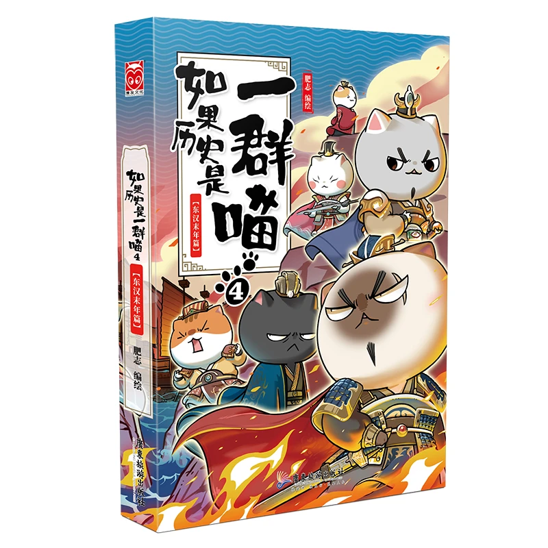 如果历史是一群喵漫画4中小学生中国历史科普书籍