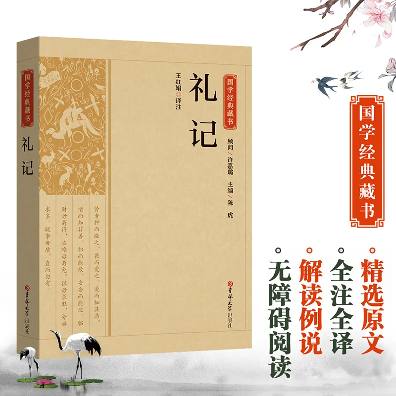 礼记全本注释无障碍阅读中国古典名著文化巨著古代哲学历史典籍