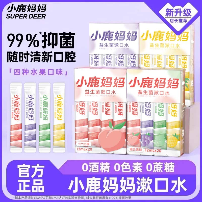 小鹿妈妈漱口水一次性遬口水便携式条装漱口水清新口气男士女生