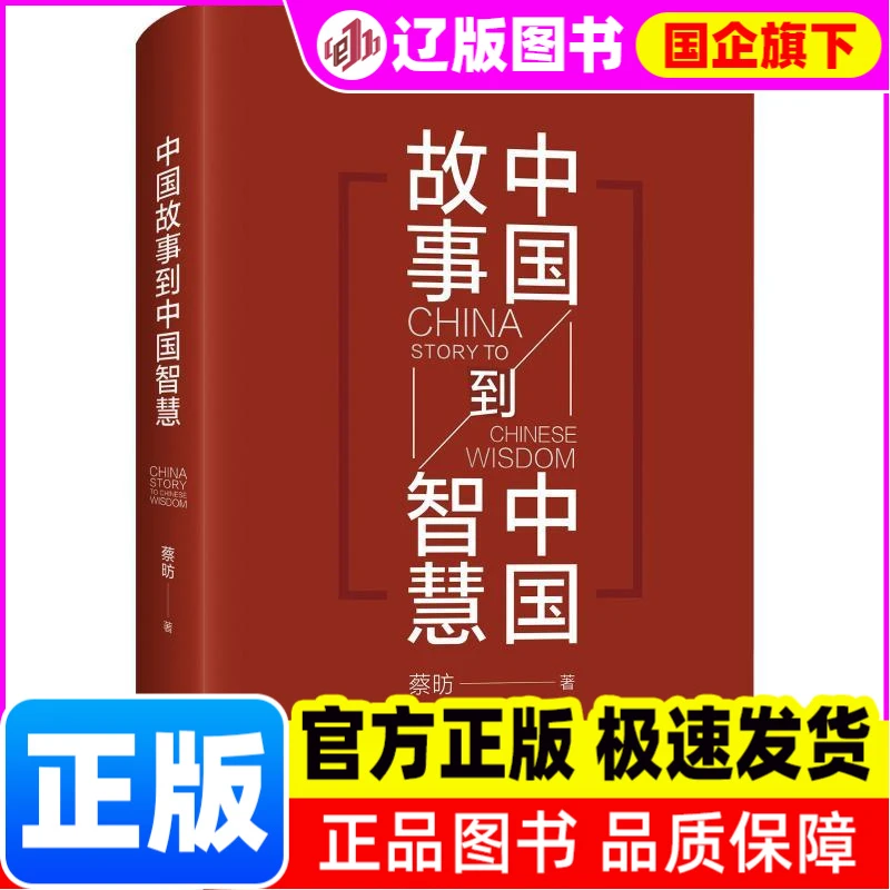 中国故事到中国智慧 蔡昉 四川人民出版社 【正版】
