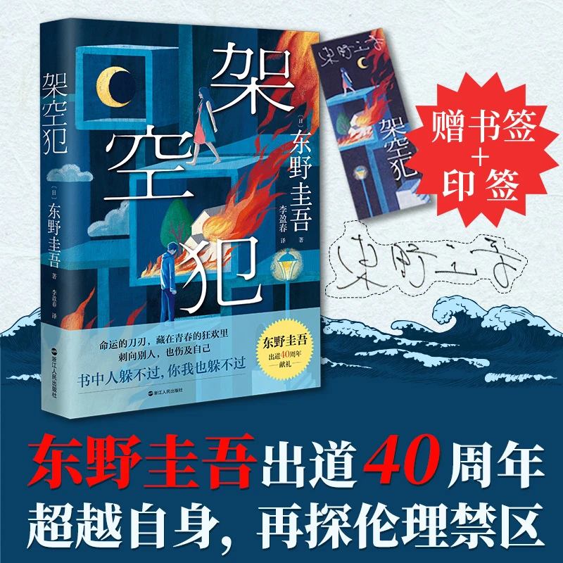 【印签+书签】架空犯 东野圭吾2025新书 侦探悬疑推理正版小说
