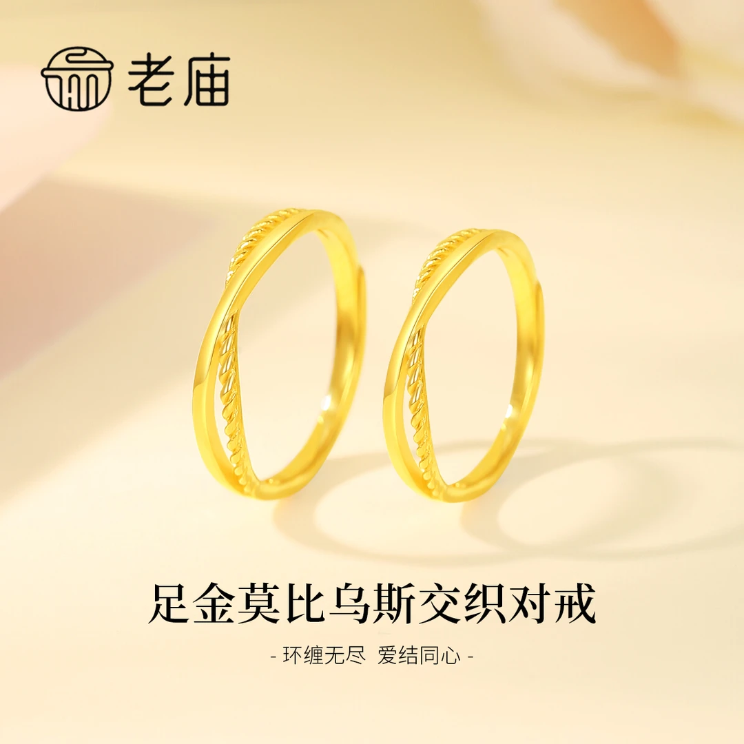老庙足金999莫比乌斯交织情侣对戒女款轻奢时尚小众简约经典ins