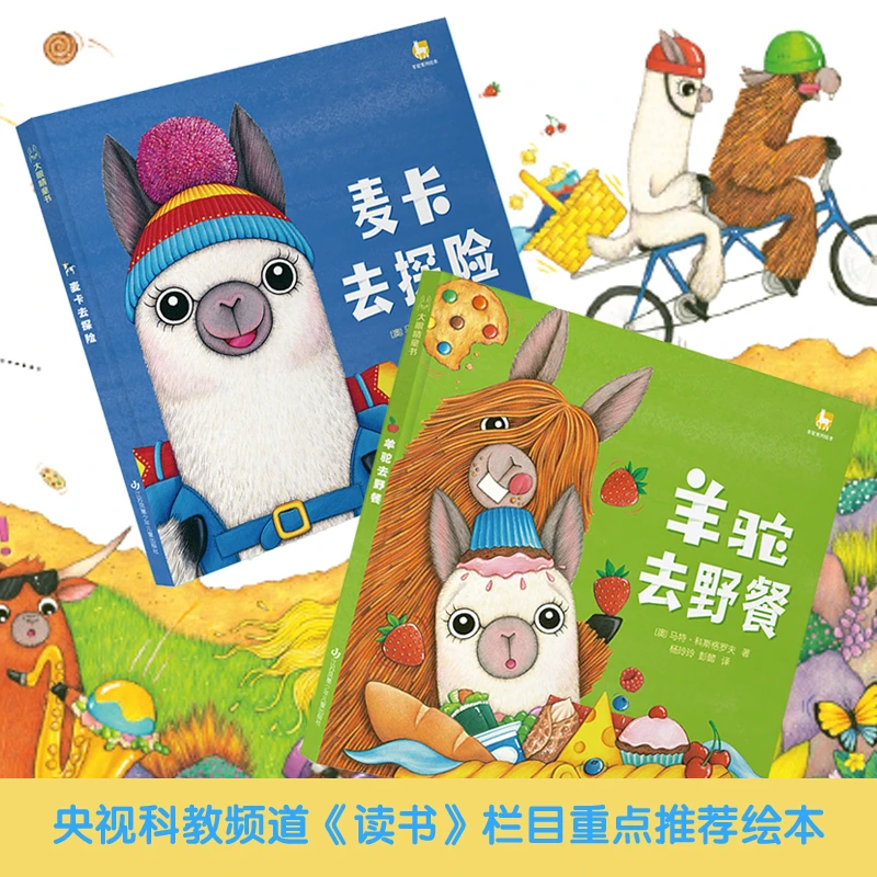 羊驼麦卡新两册 麦卡去探险 羊驼去野餐 聪慧式社交 3-8岁适读