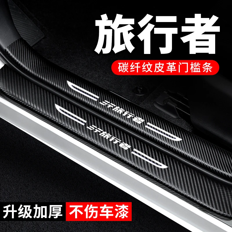 捷途旅行者门槛条防踩贴汽车用品车内装饰改装碳纤维防撞条保护条