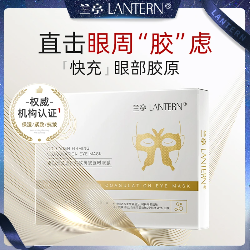 【官方直售】兰亭重组三型胶原紧致抗皱凝时眼膜保湿抗皱紧致补水