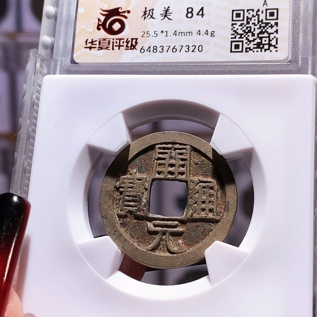 铜开元 背上月 厚重 华夏84.7320