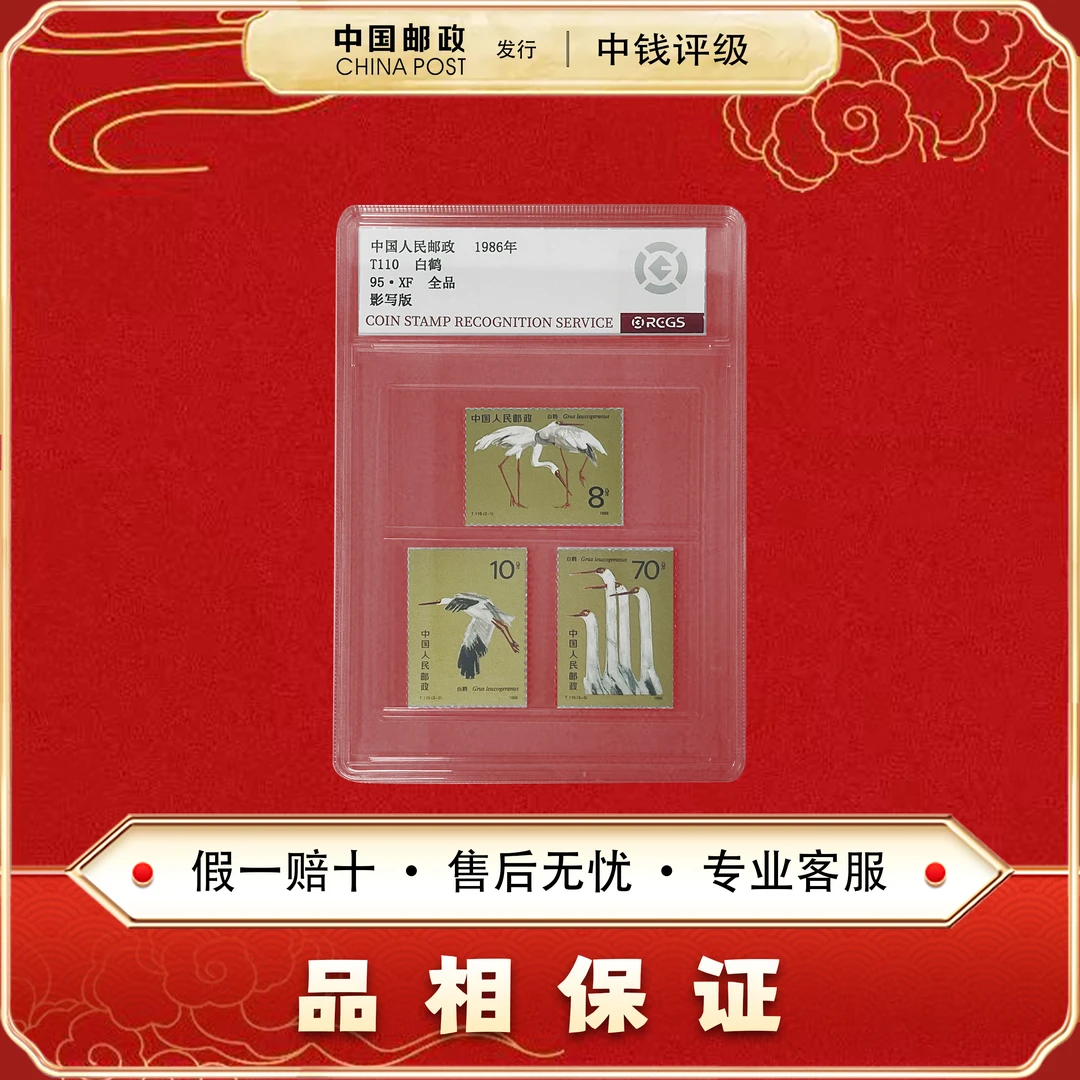 中国邮票 1986 T110 白鹤套票  三枚一套 中钱评级 95XF