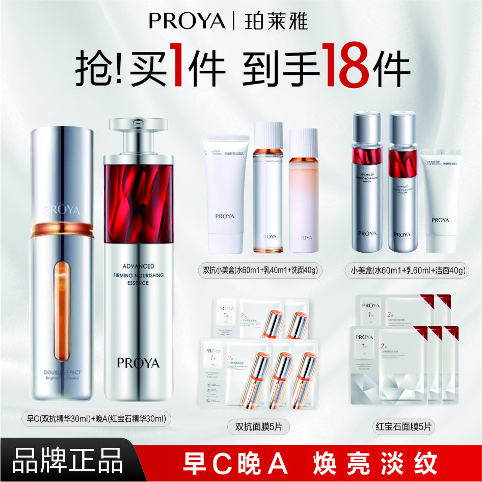 PROYA/珀莱雅早C晚A双抗精华红宝石抗皱淡纹女抗糖抗氧紧致保湿L