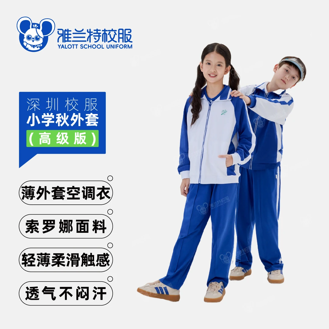 【YALOTT小学春秋薄外套高级版】小学生一年四季可穿空调深圳市校服