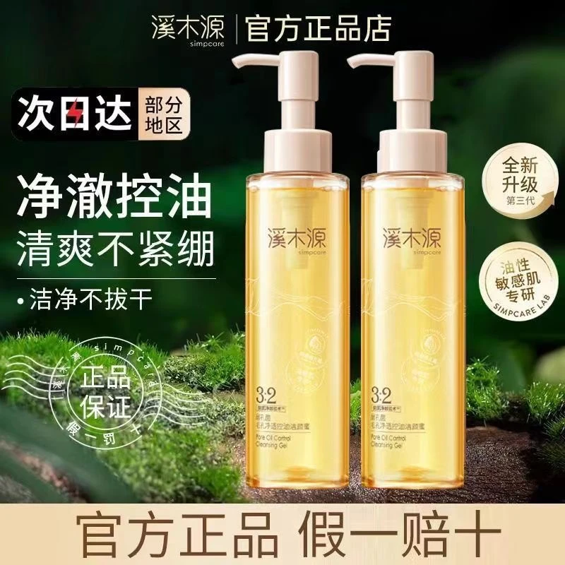 120ml溪.木源层孔菌洗面奶敏感肌控油清洁毛孔温和不紧绷男女学生