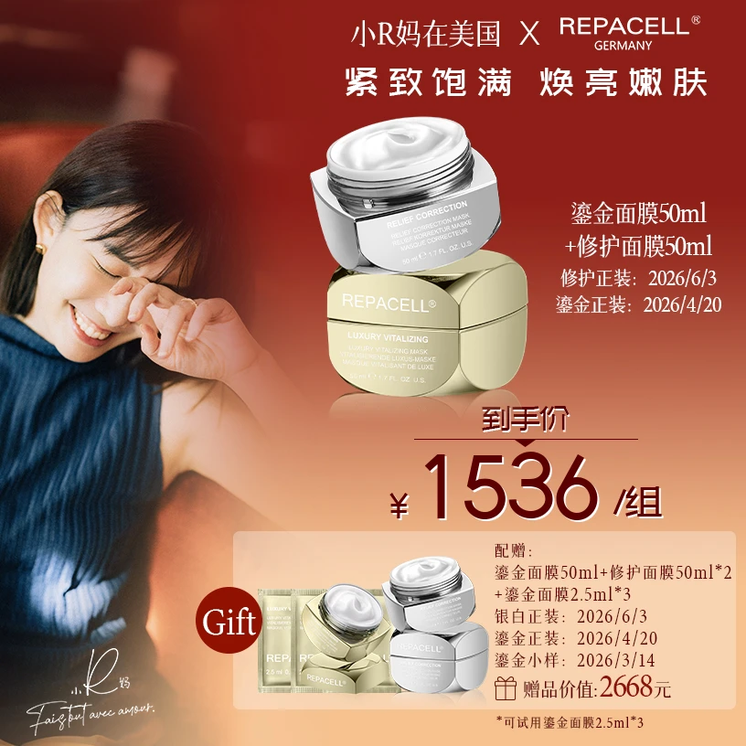【小R妈专属】瑞铂希面膜套装