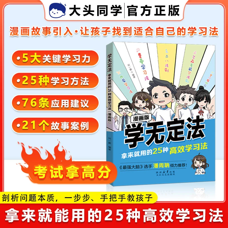 漫画图解版 学无定法 拿来就用的25种高效学习法一看就懂一学就会