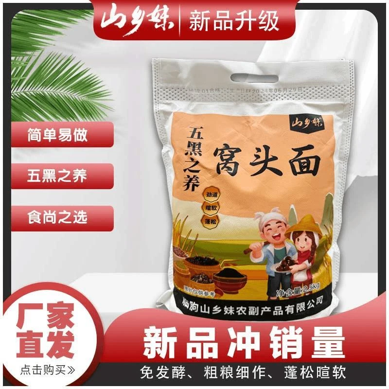山乡妹五黑窝头面新品杂粮面窝头粉杂粮粉粗粮窝窝头面粉5斤正品