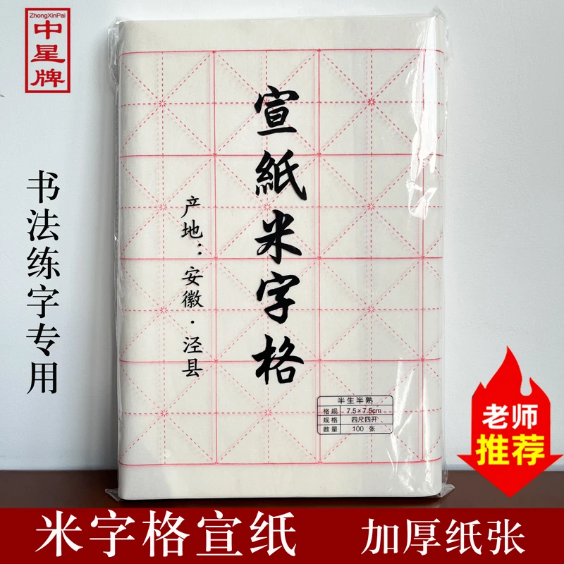 米字格宣纸书法专用纸初学者练毛笔字纸格子半生熟四尺对开100张