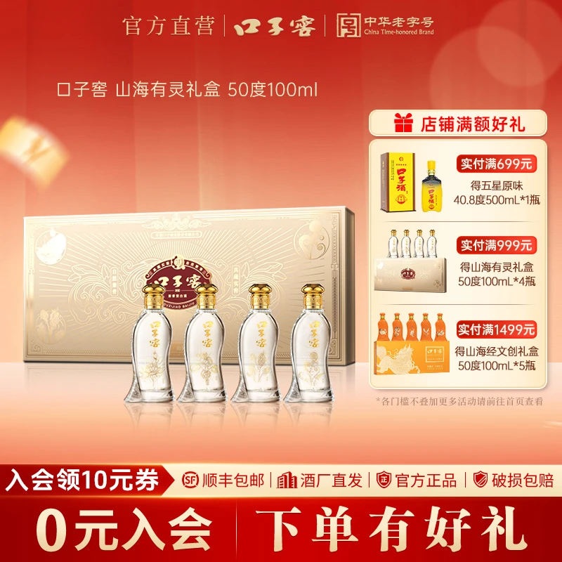 口子窖【官方正品】山海有灵 灵木水晶礼盒50度100ml*4