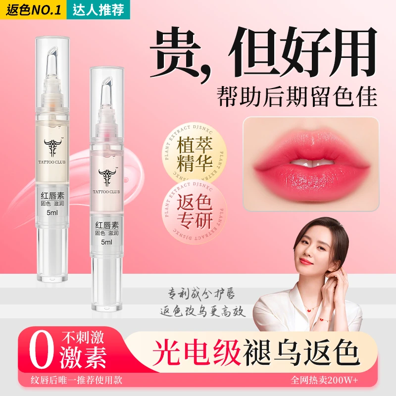 正品半永久亮唇素红唇乳纹唇反色纹绣漂唇红唇素滋润素红唇釉固色