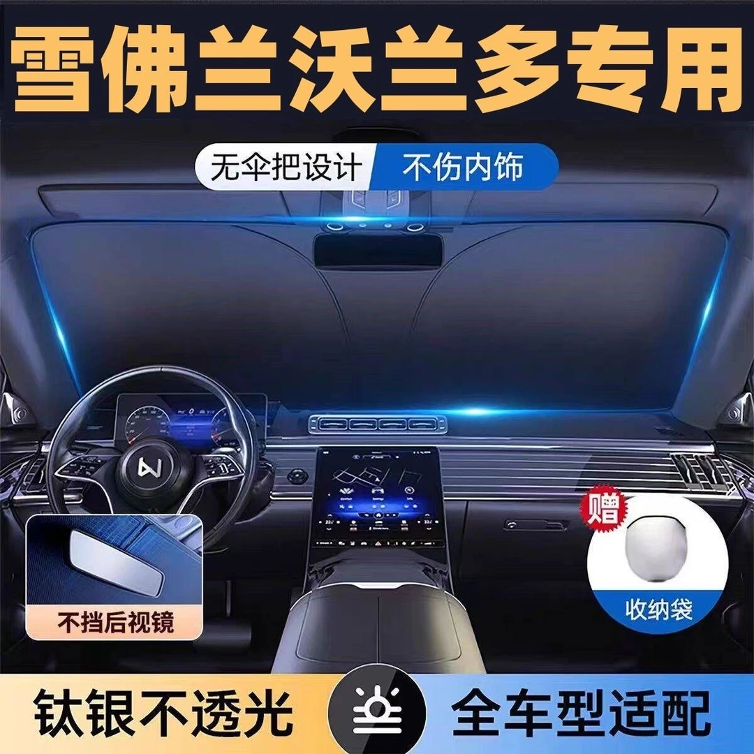 雪佛兰沃兰多全系专用遮阳板罩伞挡防晒隔热前挡风玻璃汽车用品