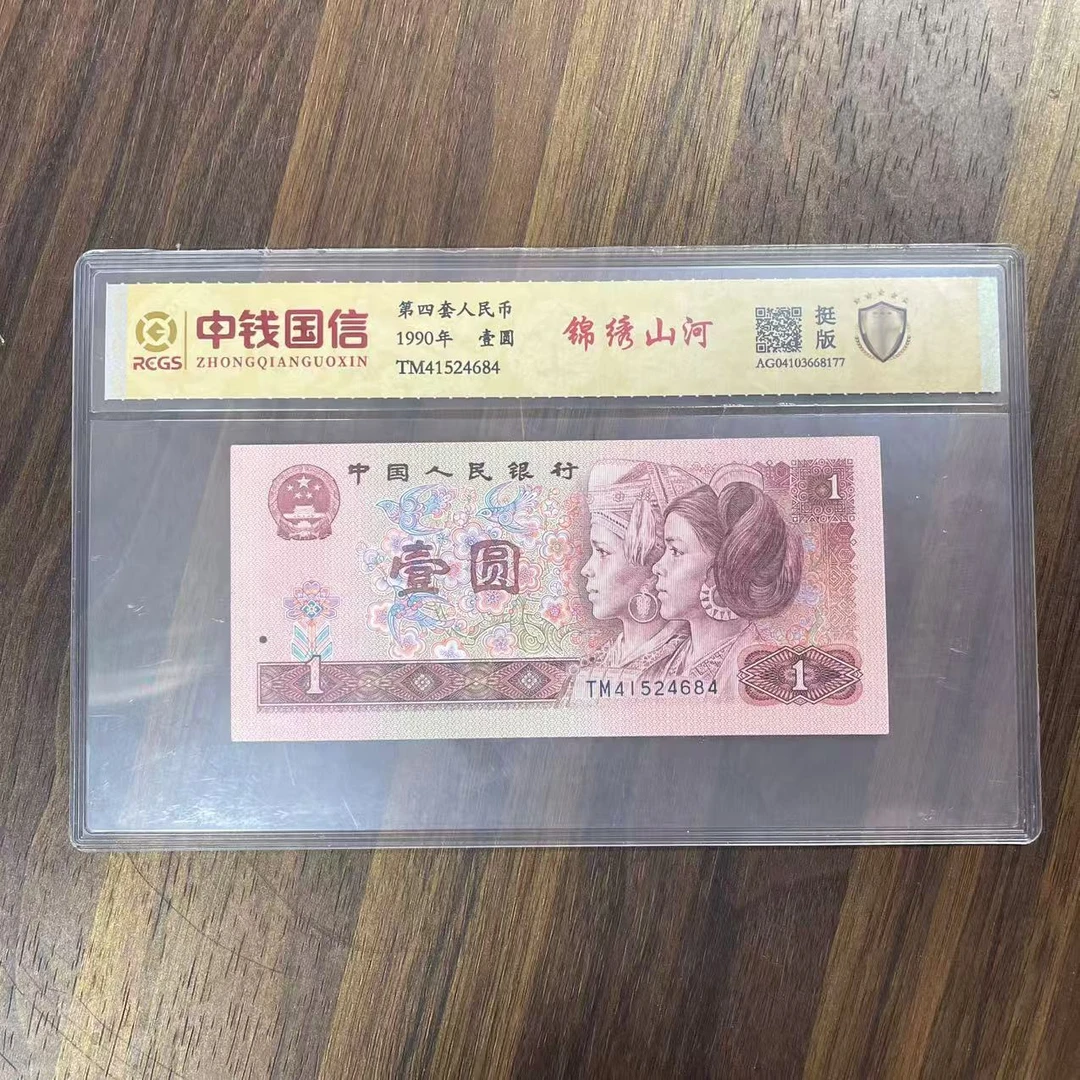 第四套人民币一元锦绣山河