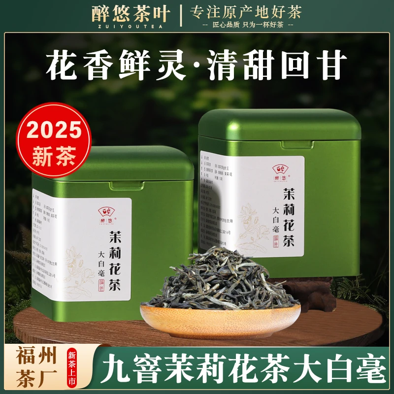 九窨福州茉莉花茶特级浓香型福建茉莉花茶2025新茶散装大白毫200g