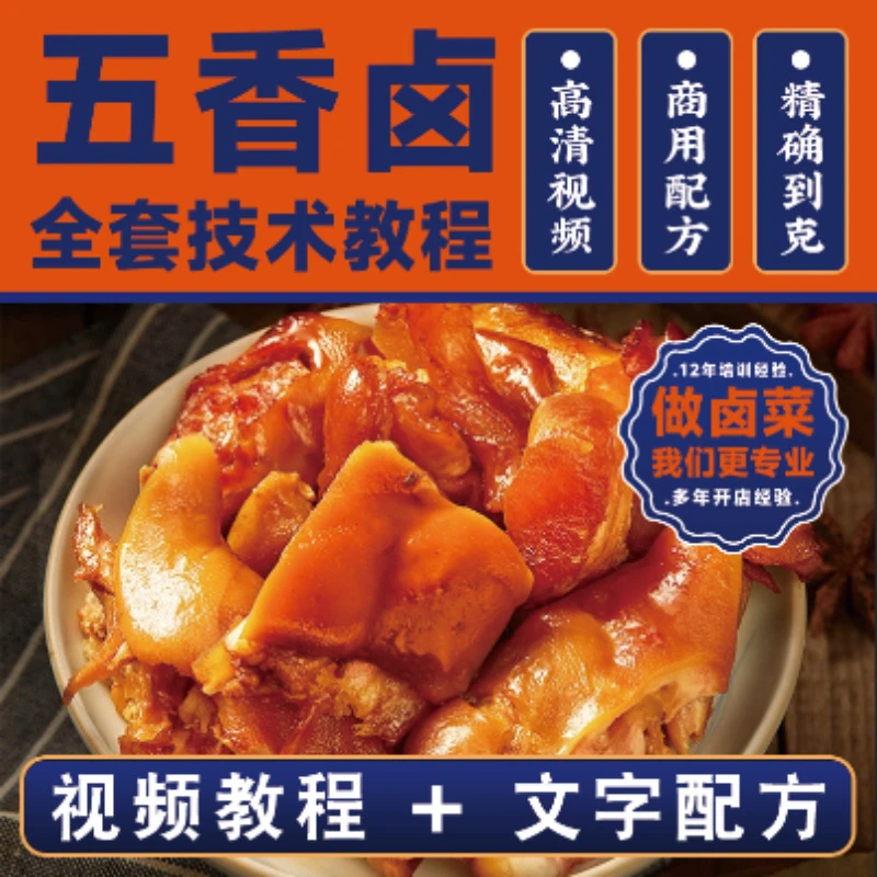 《五香卤》全套视频+配方+易学易会+师傅指导