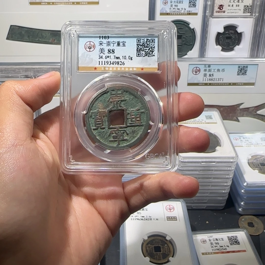 铜精品 崇宁重宝 保真包老