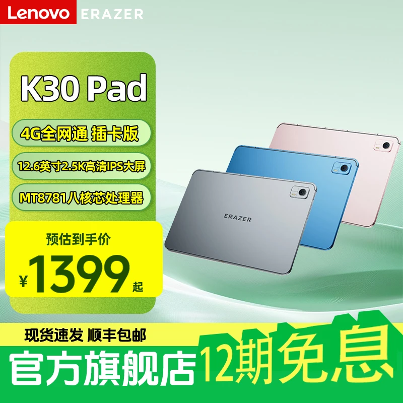 （12期免息）联想生态品牌异能者K30 12.6英寸4G全网通学习网课平板