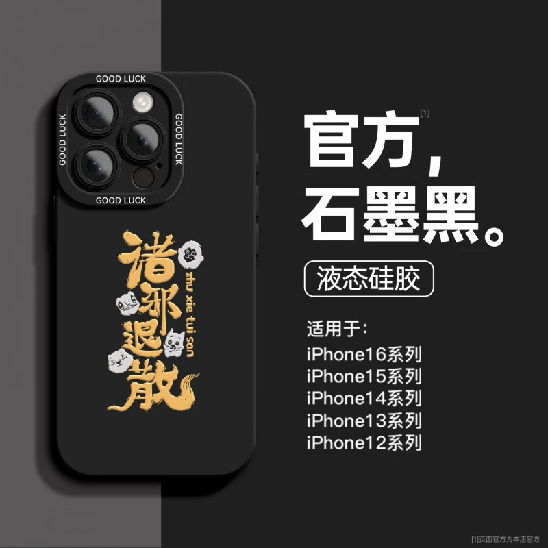 网红同款适用苹果16pro手机壳新款诸邪退散iphone15/14pro/13/12p