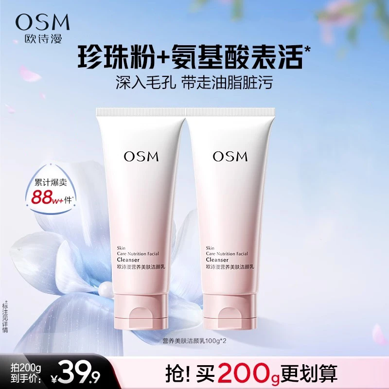欧诗漫（2瓶）营养美肤氨基酸洗面奶洁面乳女深清洁毛孔不紧绷