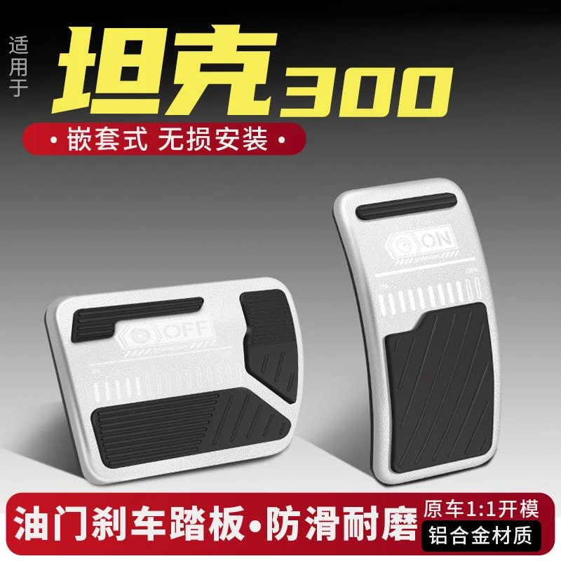 适用坦克300油门刹车踏板装饰用品Hi4T汽车改装大全脚踏板车内饰