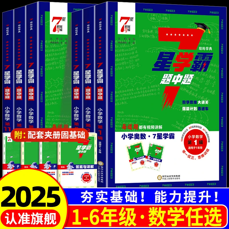 小学数学七星学霸题中题一二三四五六年级上册下册思维训练计算题