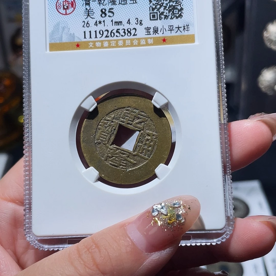 铜小亦精选 公博乾隆小平大样5382