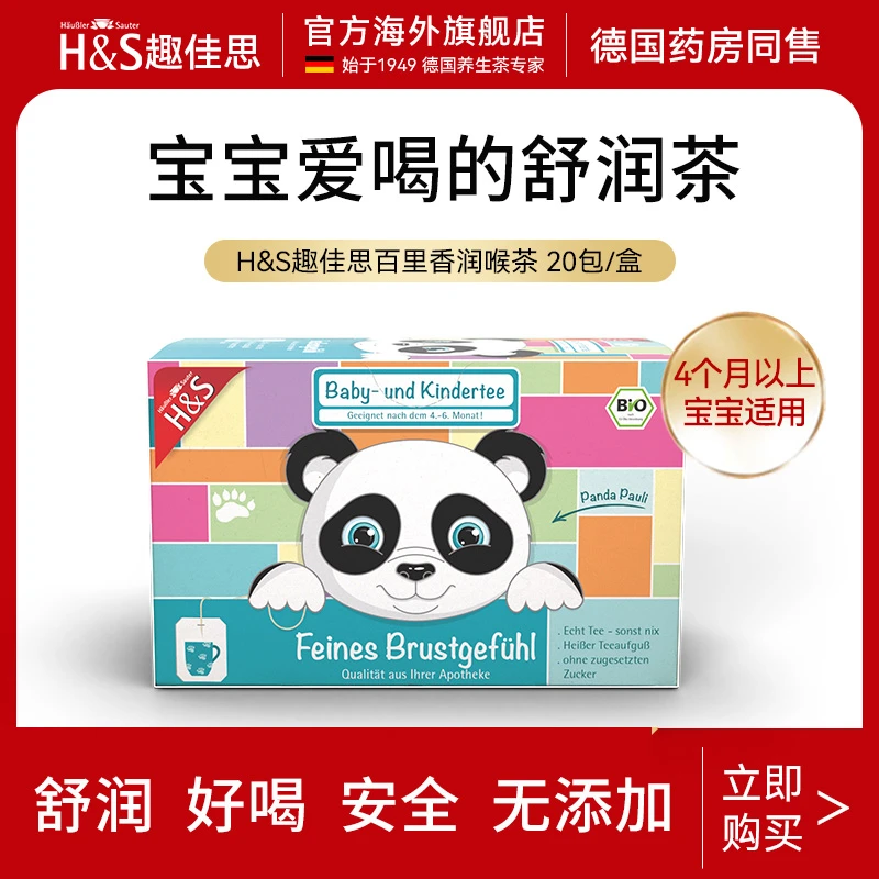 H&S趣佳思德国清痰咳嗽润肺苹果茶百里香茶护嗓茶2