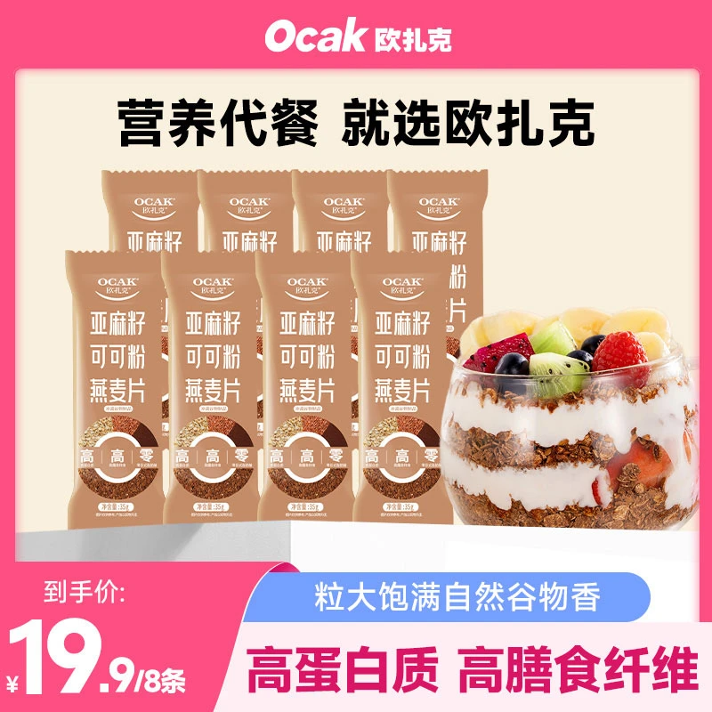 欧扎克亚麻籽可可燕麦片35g*8条 自然谷物香隔夜燕麦碗