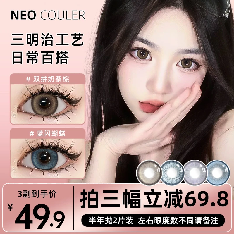 【达人】NEOCOULER美瞳半年抛自选3副自然水润舒适隐形眼镜女学生党