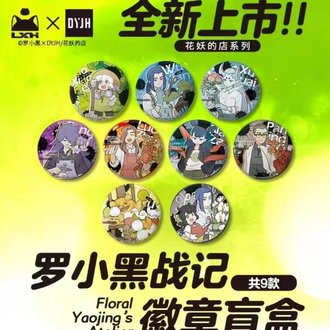 花妖的店罗小黑战记马口铁徽章盲盒