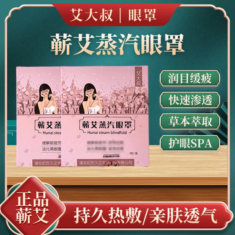 艾大叔[A003]蕲艾蒸汽眼罩草本精华萃取緩解眼部疲劳药包
