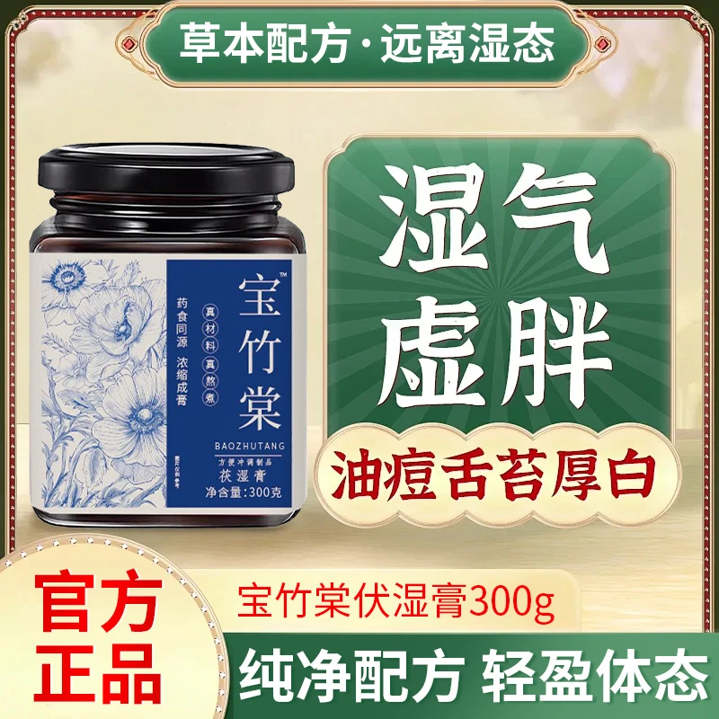 【冠军推荐】宝竹棠茯湿膏祛湿健脾茯苓古法熬制清养三伏天伏湿膏滋