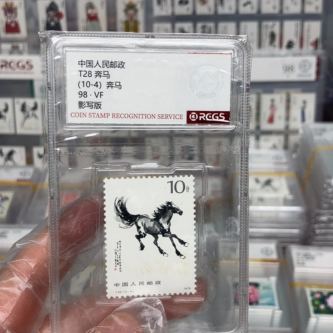 1978奔马邮票10-4评级原胶