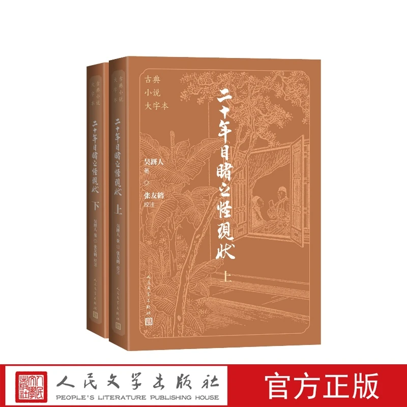 二十年目睹之怪现状大字本吴趼人著，张友鹤校注人民文学出版社
